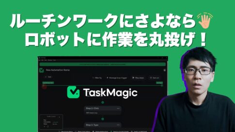 TaskMagic レビュー