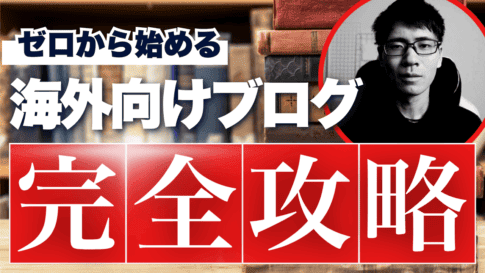海外向けブログの始め方を解説しています。