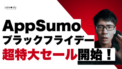 AppSumoでブラックフライデーセールが開始されました。2023年AppSumoのブラックフライデーセールはとんでもなく特大です。