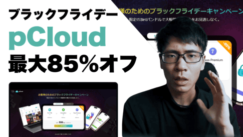 2023年ブラックフライデーより11月26日までpCloudが最大85%オフで販売中。