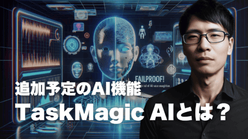 TaskMagicの新機能「TaskMagic AI」とは?特徴や料金について TaskMagic AIとは