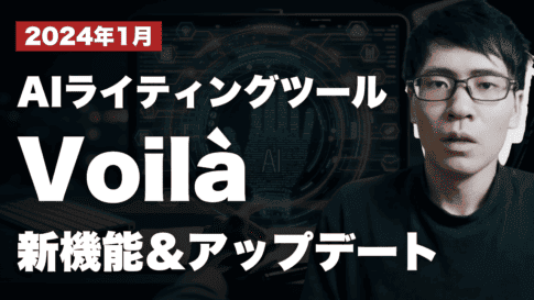 AIライティングツールVoilàの最新機能アップデートについて
