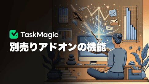 TaskMagicのアドオンを解説!クラウド機能&ブラウザVPNとは? TaskMagicのアドオンを解説!クラウド機能&ブラウザVPNとは?