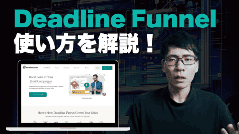 Deadline Funnelの使い方を解説しています。レビュー記事です日本語で解説しました.