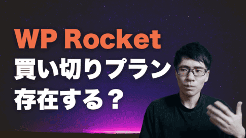 WP Rocketの買い切りプランは存在するかどうかを調査した結果