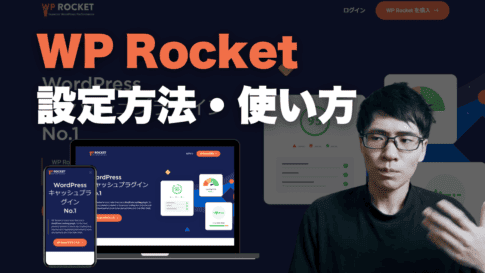 WP Rocketの使い方設定方法を解説しているブログ記事です。