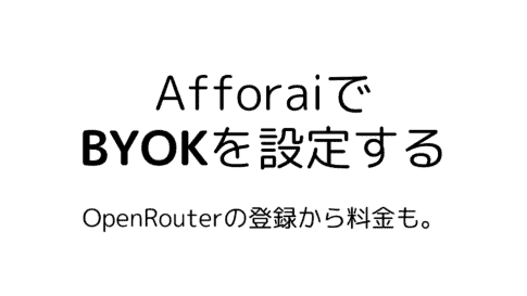 AfforaiでBYOK(自分の独自APIキー)を使う方法・設定方法を解説 AfforaiでBYOKをやってみる
