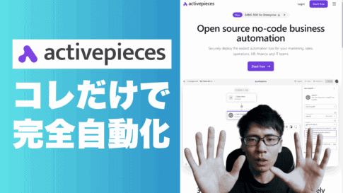 Activepiecesの使い方: 初心者でもノーコードで自動化!Zapierより良い?業務を劇的に効率化! activepieces.とは