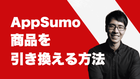 AppSumoで購入した商品を引き換える方法・有効化の手順【図解】 赤と白の背景に笑みを浮かべて眼鏡と黒いシャツを着た男性。本文には「AppSumo 商品を交換する方法」と書かれており、「AppSumo で商品を交換する方法」に関するヒントが強調されています。