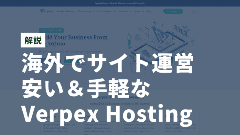 Verpex Hostingとは