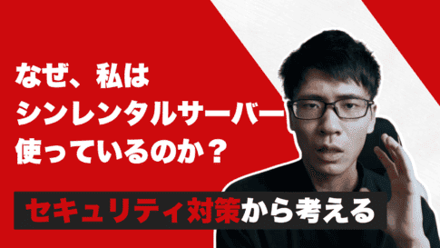 シンレンタルサーバーのセキュリティ対策は?なぜ2024年にシンレンタルサーバーを使うべきなのか? なぜシンレンタルサーバーなのか?セキュリティ対策から考える