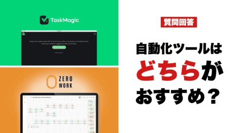 左上に TaskMagic、左下に ZeroWork、右側に「どの自動化ツールがお勧めですか?」と尋ねる日本語のテキストがある分割画像。