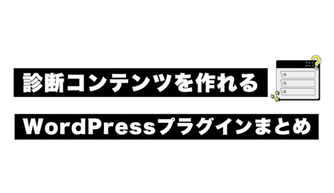 無料で診断コンテンツを作れるWordPressプラグインをまとめた記事です