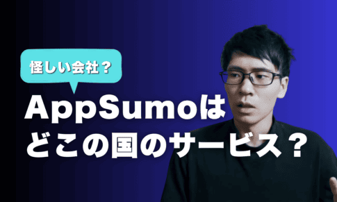 AppSumo　国