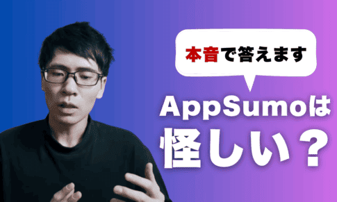 AppSumo　怪しい