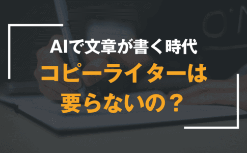 コピーライターはもう要らない？