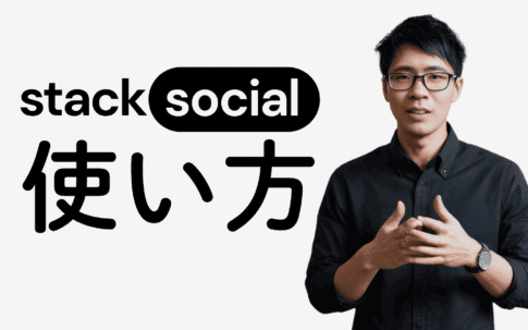 StackSocialとは?激安でMicrosoft Officeを買い切り購入できる? 黒いシャツを着た人物が、真っ白な背景にエレガントに表示された日本語のテキストと「StackSocial」の文字の横に立っています。.