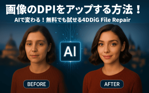 画像のDPI(解像度)を上げる方法!4DDiG AI画像高画質化ソフトを使ってみた感想 女性の肖像画を分割した画像に「BEFORE」と「AFTER」のラベルを付け、画質向上を図っています。4DDiGファイル修復におけるAIによるDPI向上を宣伝する日本語のテキスト。.