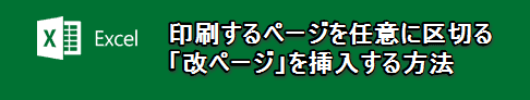 印刷するページを任意に区切る「改ページ」を挿入する方法