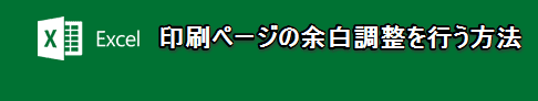 印刷ページの余白調整を行う方法