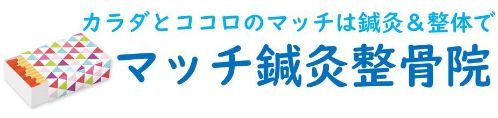 札幌市中央区大通【円山鍼灸整体】マッチ鍼灸整骨院西18丁目