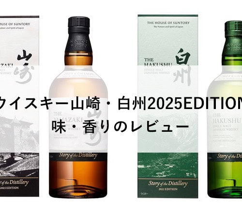 ウイスキー山崎・白州2025EDITION｜味・香りのレビュー