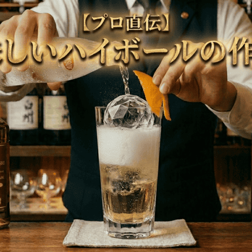 【プロ直伝】美味しいハイボールの作り方