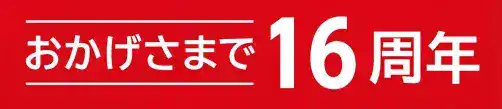 おかげさまで16周年