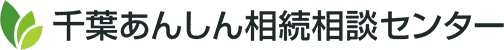 千葉あんしん相続相談センター