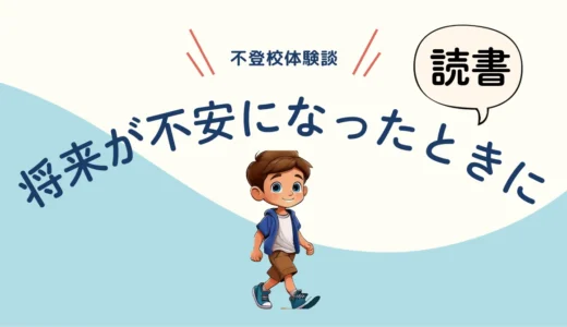 将来が不安な時に／絵本「だいじょうぶ　だいじょうぶ」（いとうひろし）／【不登校体験談】