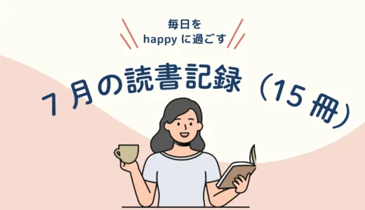 『今月、読んだもの。』7月／15冊