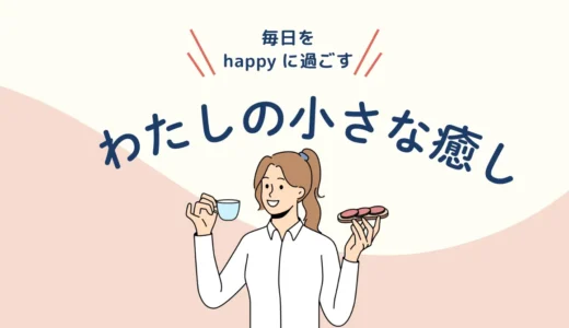 【不登校だった私の日常】私の小さな癒し10選！