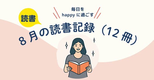 『今月、読んだもの』8月／12冊