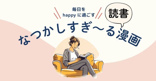 平成一桁生まれ、ガチで懐かしすぎた漫画たち