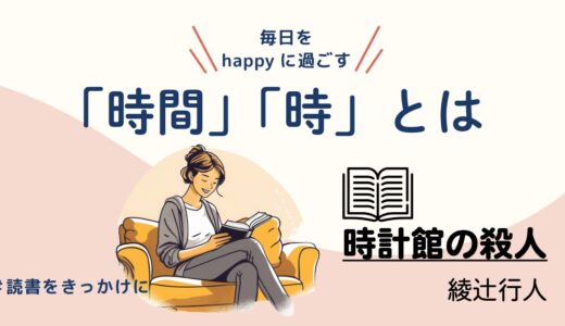 時計館の殺人｜国立科学博物館へ！
