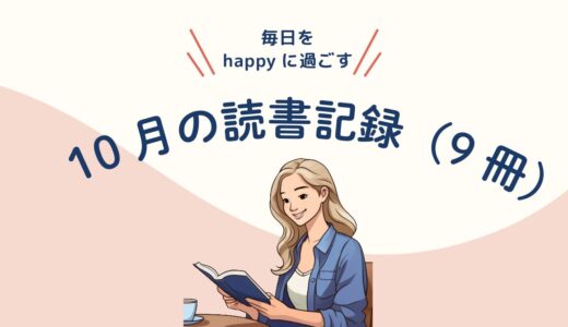 今月読んだ本／10月9冊