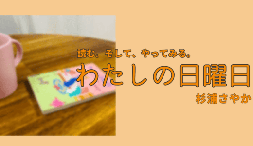わたしの日曜日｜桃のフレンチトーストで素敵な朝を！