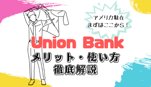 アメリカ駐在必見！「Union Bank」アクティベートまで完全解説