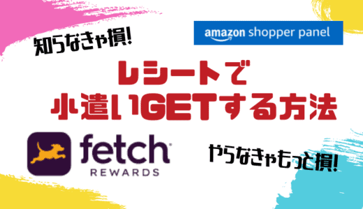 知らなきゃ損！レシートでお小遣いをGETする方法2選【アメリカ生活】
