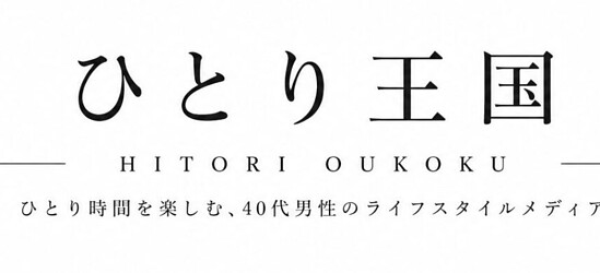 ひとり王国