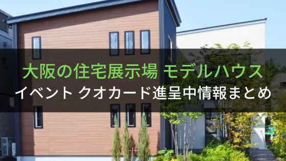 大阪の住宅展示場・モデルハウス