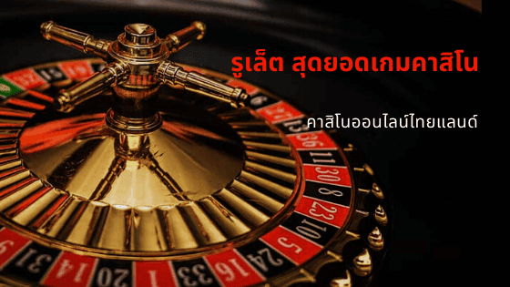 เกมส์รูเล็ตคาสิโน