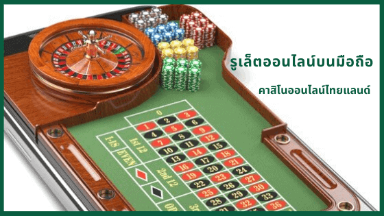 รูเล็ตมือถือ