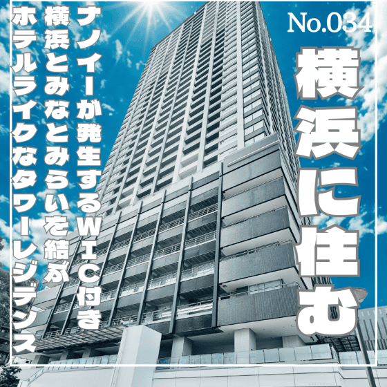 No.034表紙パークタワー横浜ステーションプレミア