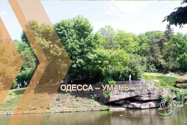 Одесса – Умань | Софиевский Парк