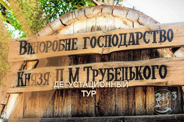 Дегустационный Тур | Шато Князя Трубецкого