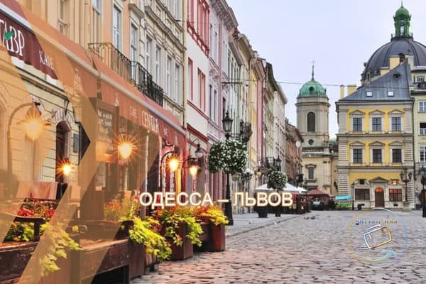 Тур во Львов из Одессы | Незабываемые Образы