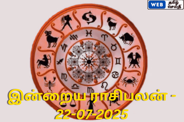 இன்றைய ராசி பலன் - 22-07-2025