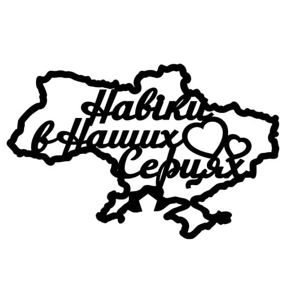 Топпер с ножкой "Навiки в наших серцях" – Чертеж DXF в виде карты Украины с сердечками внутри