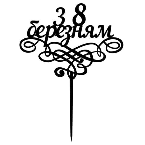 Топпер "З 8 березням" – Чертеж DXF